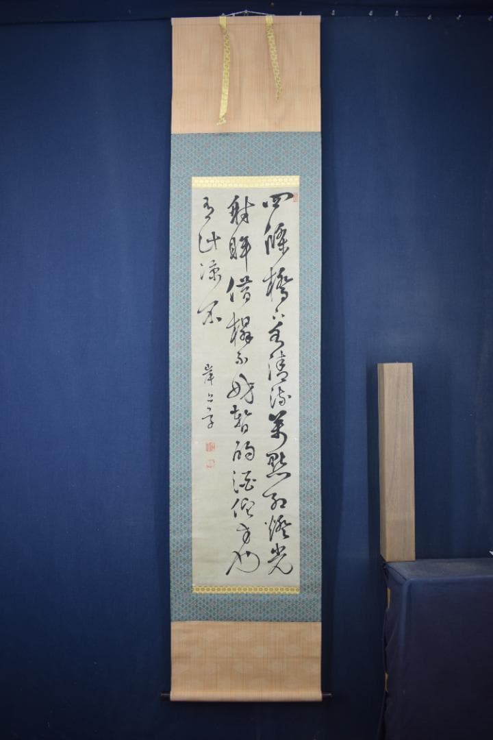 【真作】岸上質軒/三行書/七言絶句/掛軸☆宝船☆Y-689　JM