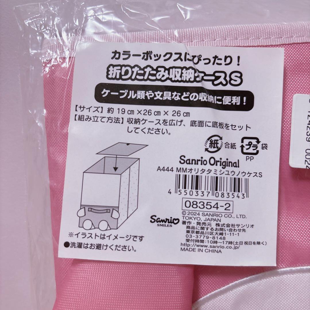サンリオ ❤️ マイメロディ 折りたたみ 収納ケース S 新品