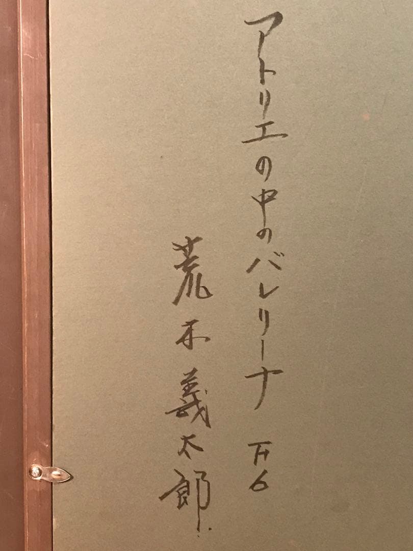 荒木義太郎「アトリエの中のバレリーナ」油彩Ｆ６号　画面右下額裏に直筆サイン有り