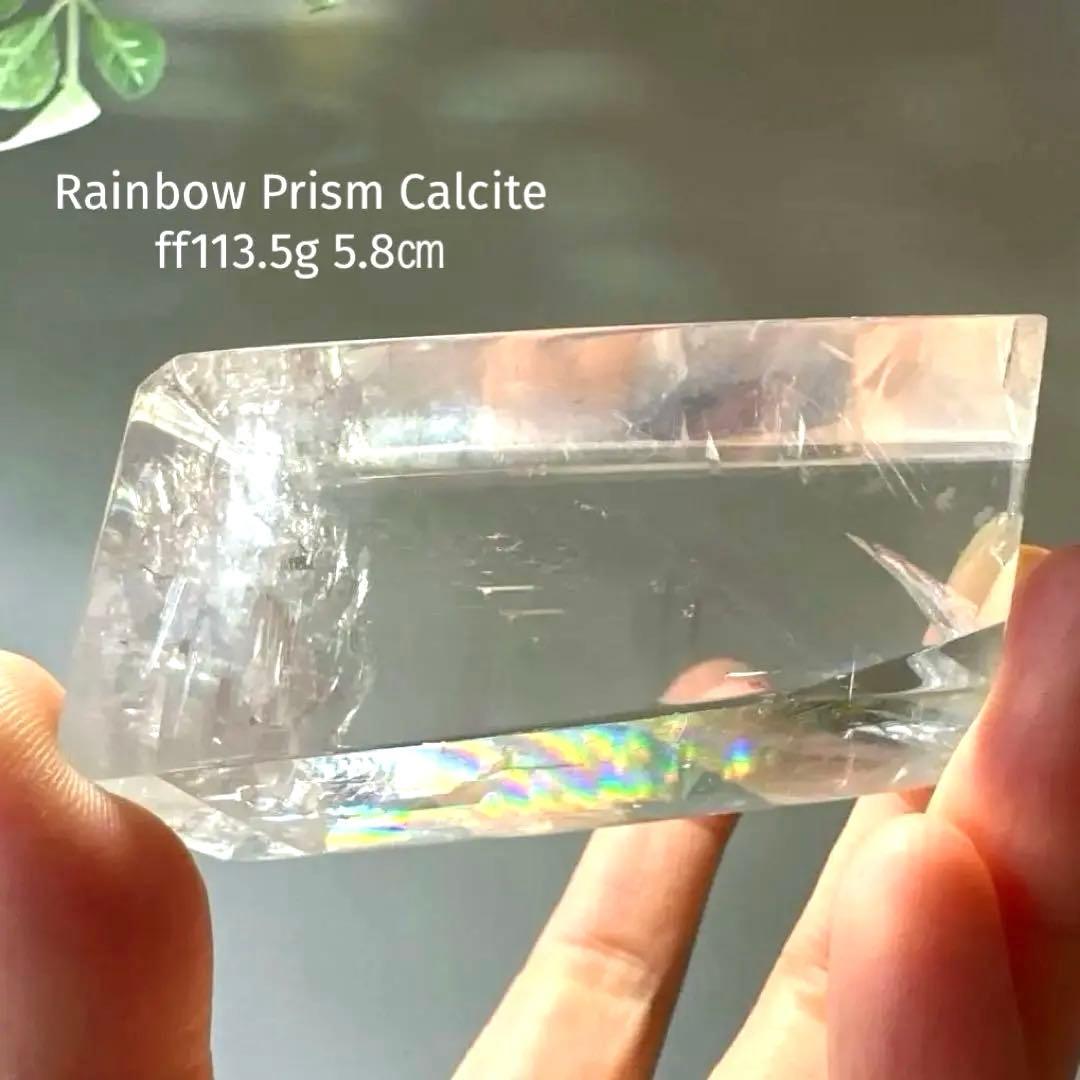 カルサイト　高品質　虹　プリズム　113.5 レインボーカルサイト