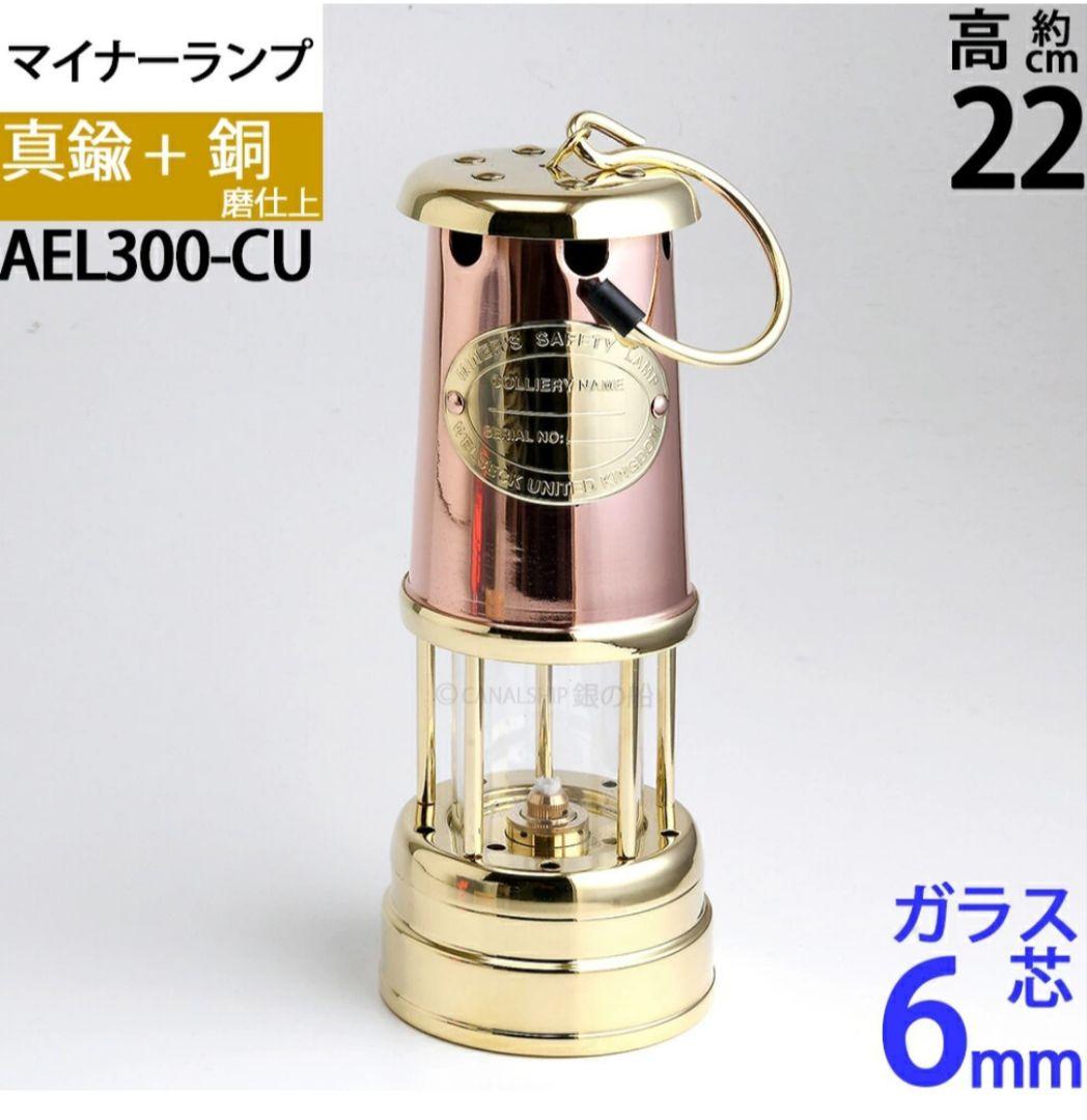 AEL300-CU 小型マイナーランプ