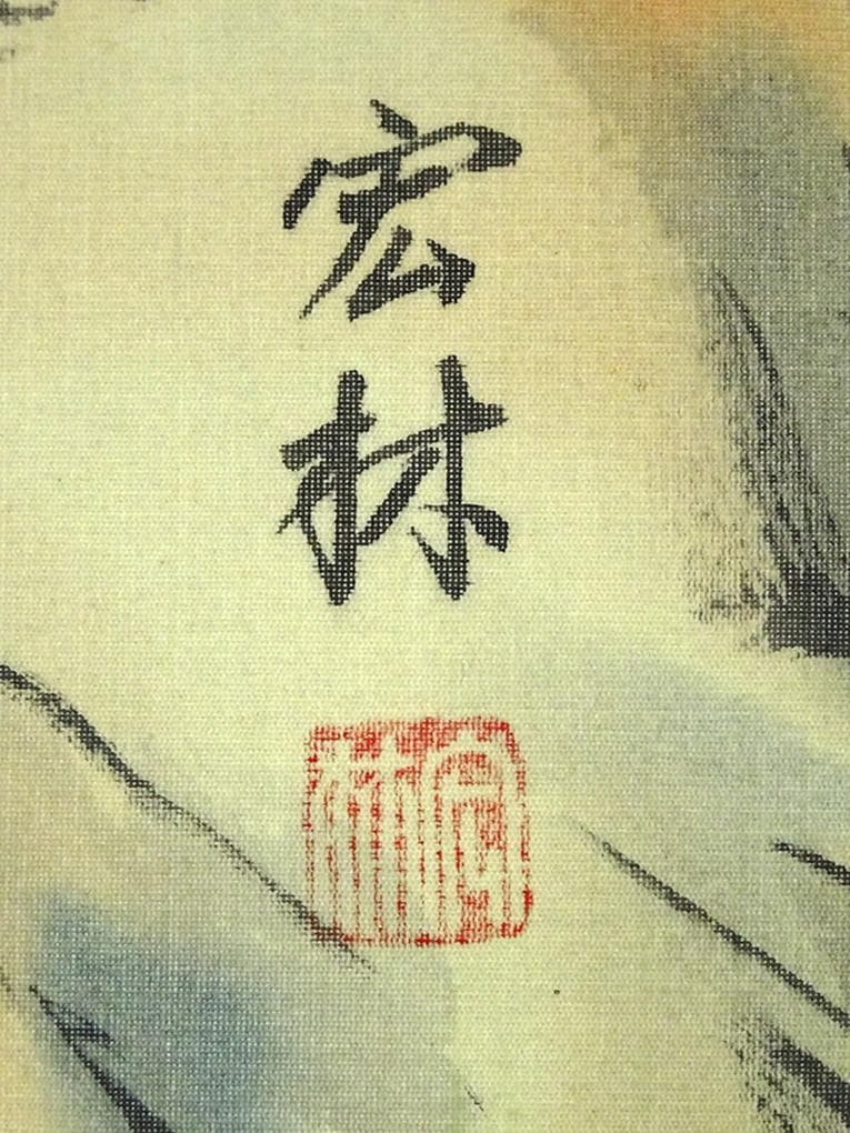 掛軸 篠原宏林『光風清涼 松林山水図』絹本 肉筆 共箱付 掛け軸 a111114