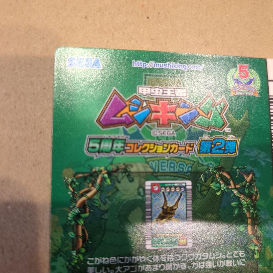 ムシキング！オウゴンオニクワガタ　5周年　シークレット