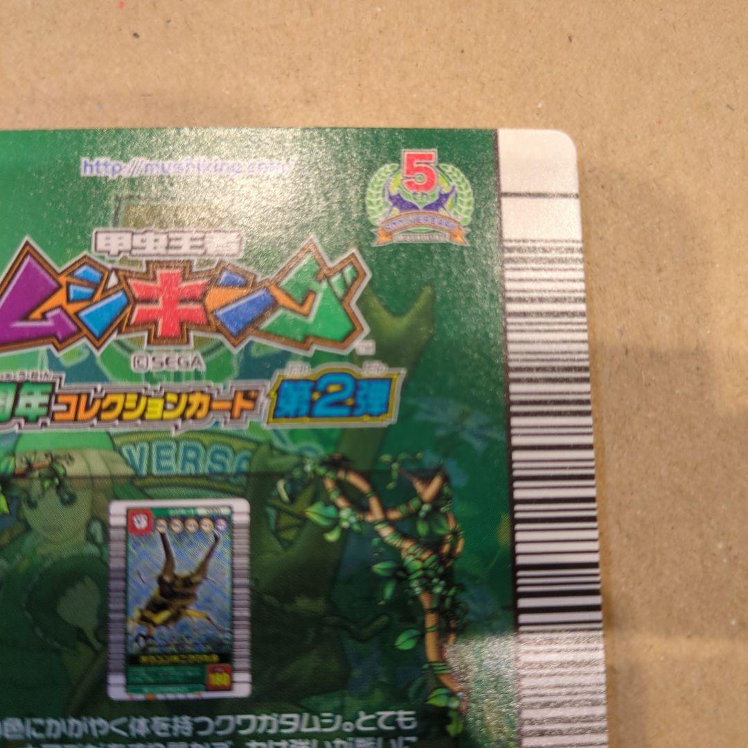 ムシキング！オウゴンオニクワガタ　5周年　シークレット