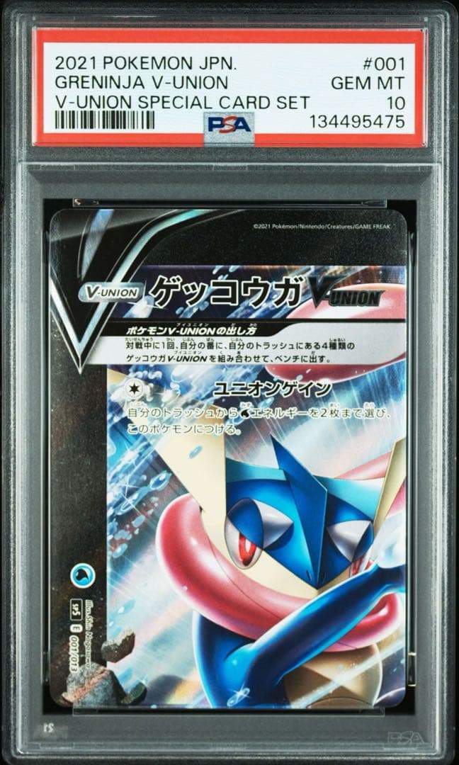 ゲッコウガ VUNION PSA10 4連番セット