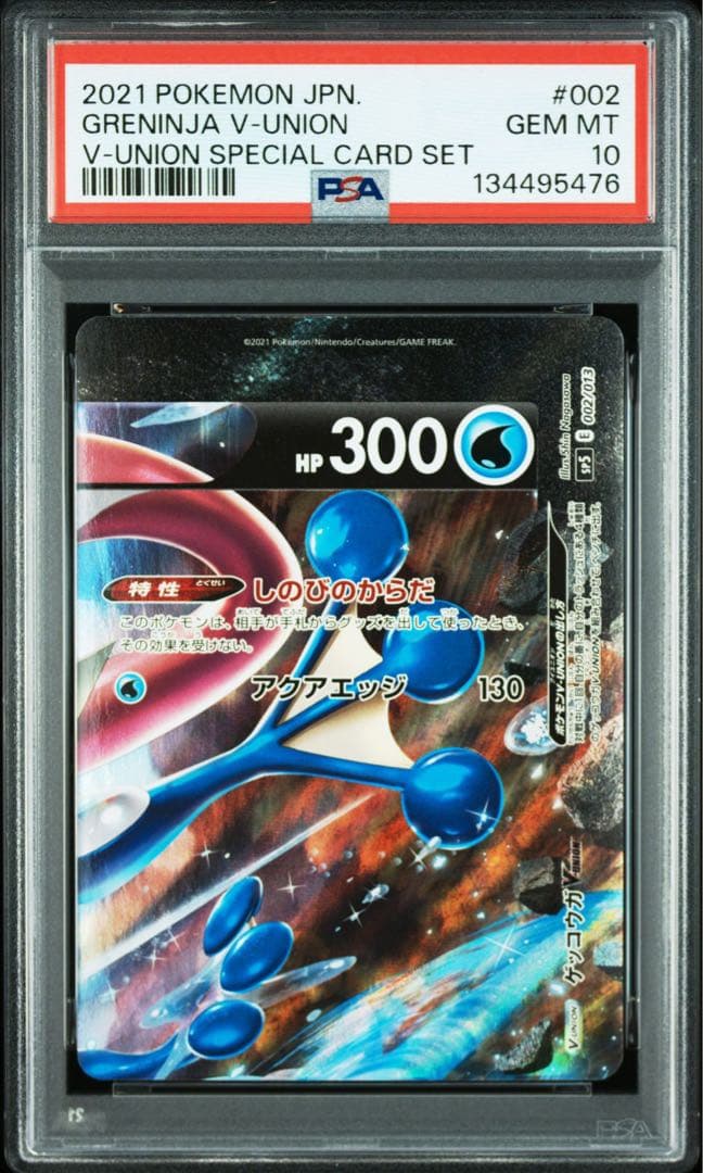 ゲッコウガ VUNION PSA10 4連番セット