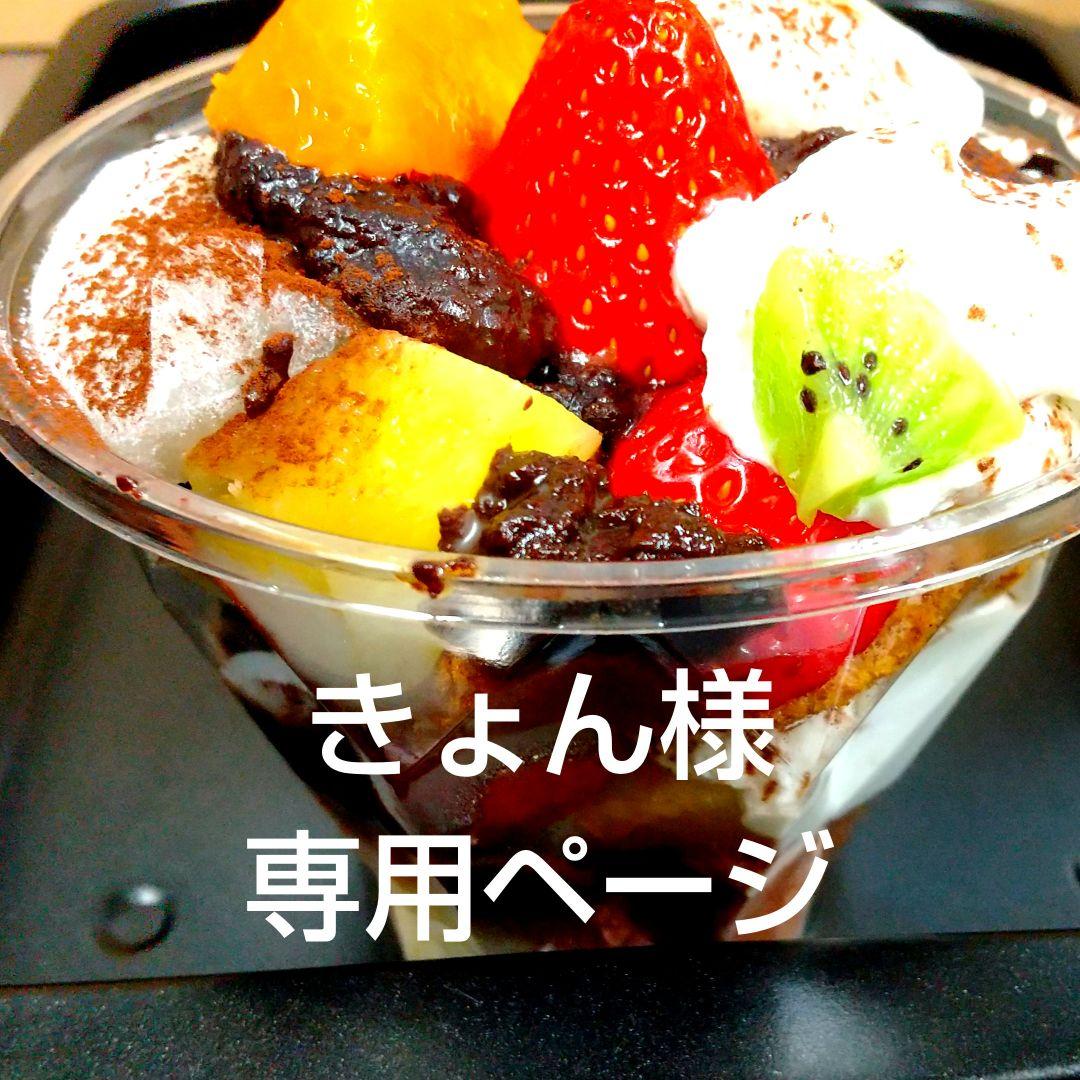 きょんページ、ケーキ、パフェ、和菓子、シフォンケーキ、サンド各種