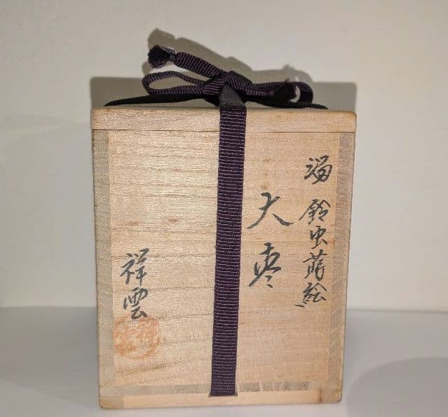 『鈴虫蒔絵』大棗　溜　吉田祥雲　漆器 茶道具 棗 秋　京塗師