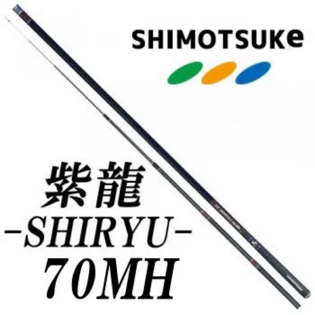 【新品・未使用】紫龍　SHIRYU-70MH 鮎竿