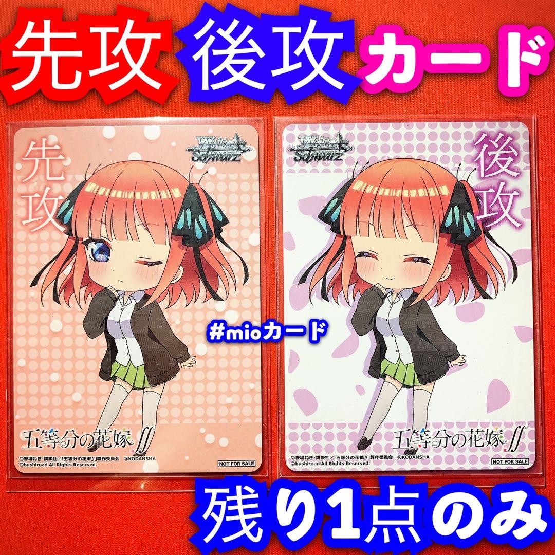 ヴァイス 五等分の花嫁 中野二乃 ニノ 先攻後攻マーカー カード 先行後行