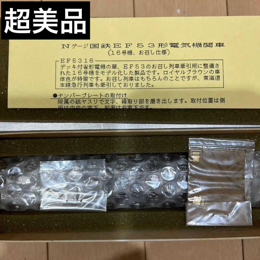 鉄道模型　Nゲージ　ワールド工芸　国鉄　EF53　16号機お召仕様　塗装済完成品
