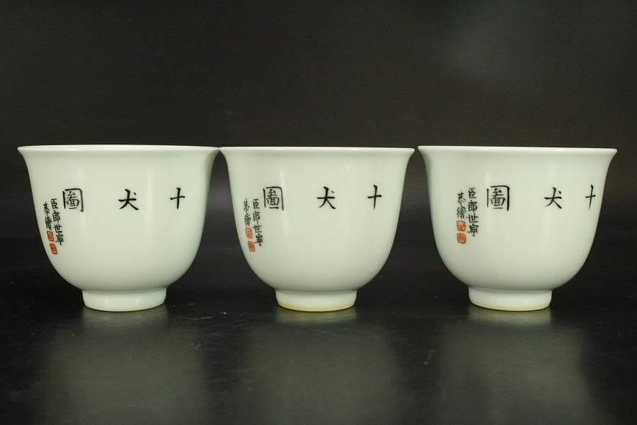 中国美術 色絵 細密 犬 絵 煎茶碗 十件 揃 雍正年製 書(A434)