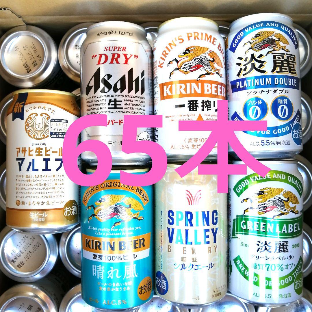 ■65本■お酒 ビール まとめ売り