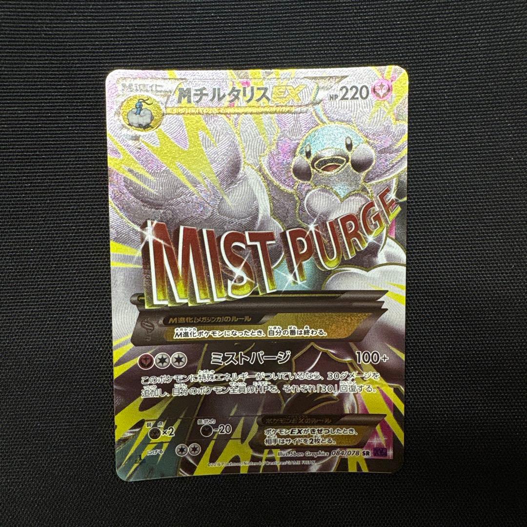 MチルタリスEX SR XY10 めざめる超王 084/078