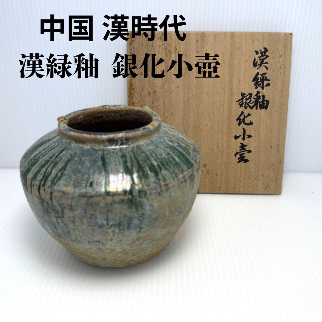 希少 中国 漢時代 漢緑釉 銀化小壺 壺 共箱付 土 泥 付き