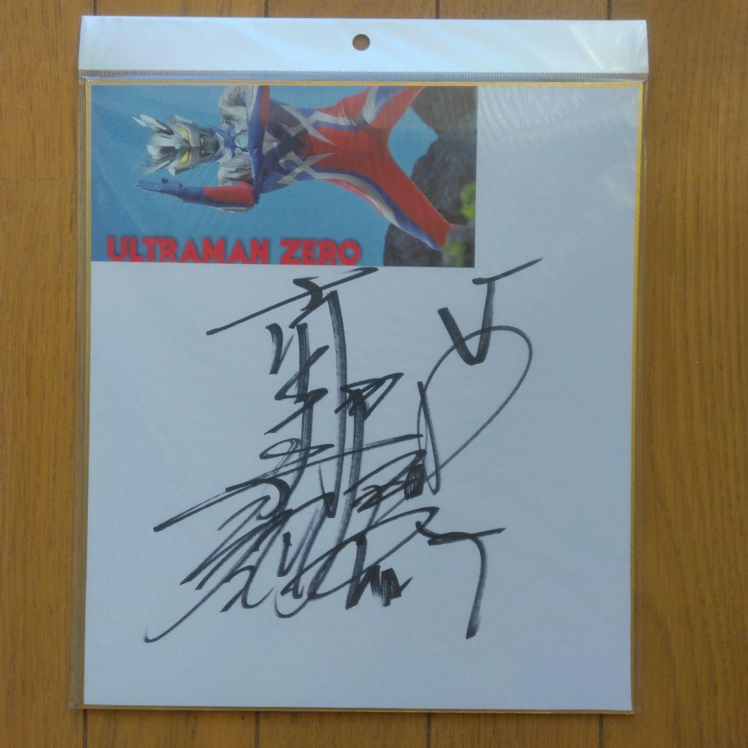 ウルトラマンゼロ:南翔太さん直筆 サイン入り 色紙です。
