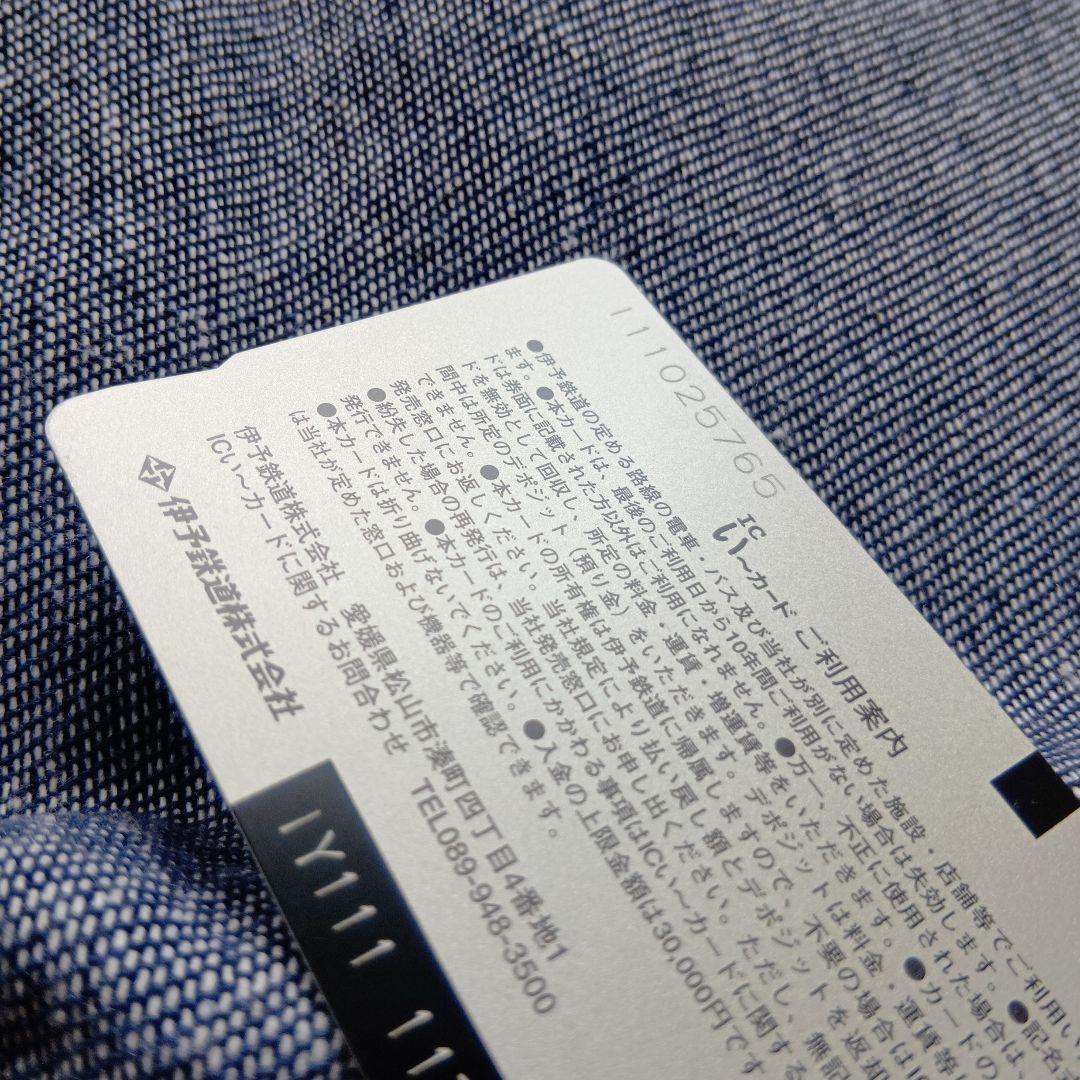 伊予鉄ICいーカード
