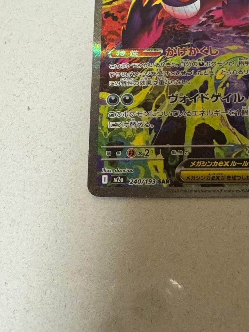 【美品】ポケモンカード　メガゲンガーex sar