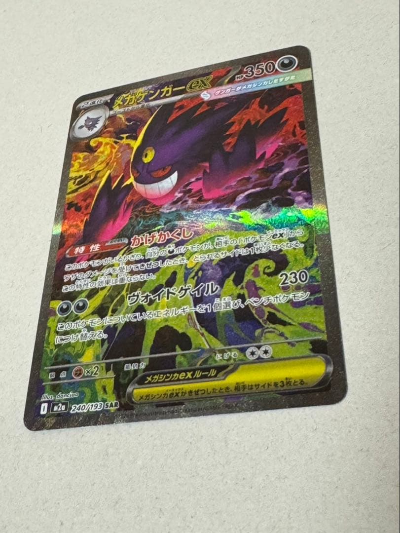 【美品】ポケモンカード　メガゲンガーex sar