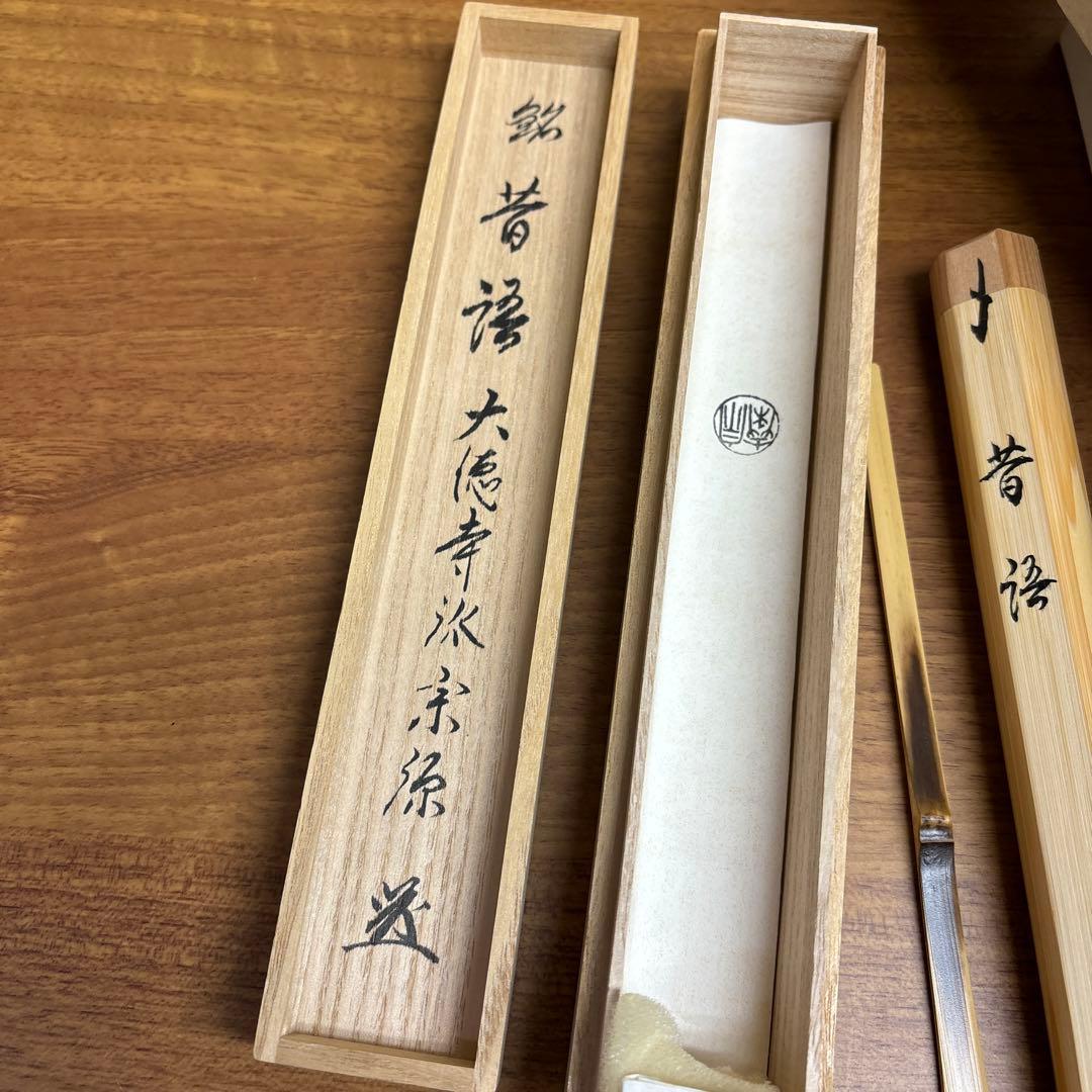 昔語　大徳寺瑞光院　前田宗源　宗泰作