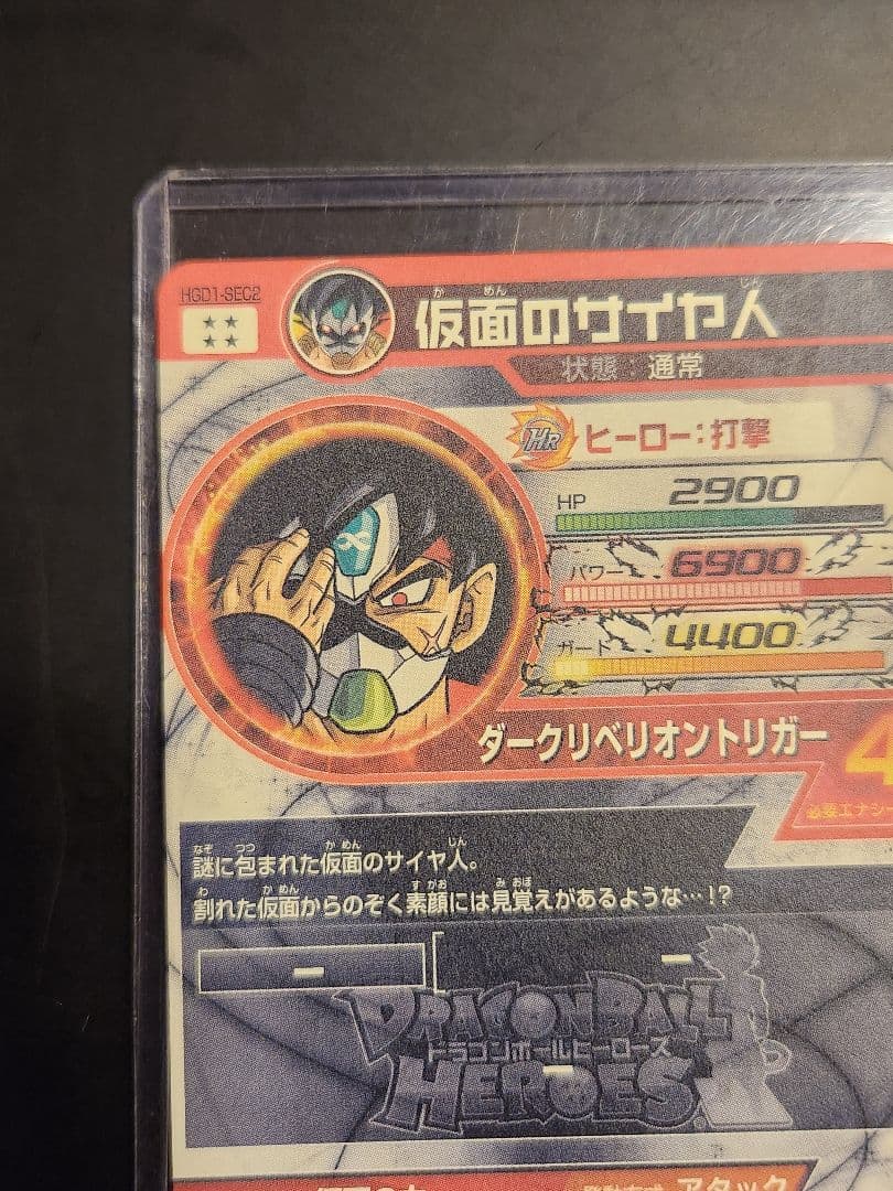 ☆ドラゴンボールヒーローズ 仮面のサイヤ人 HGD1-SEC2