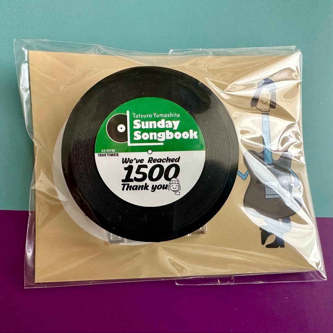 山下達郎 サンデーソングブック 1500回記念ライブ お土産3点セット 非売品