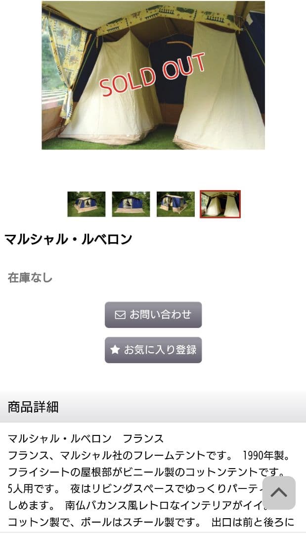 マルシャル　ルベロン　ビンテージテント 鉄骨 テント