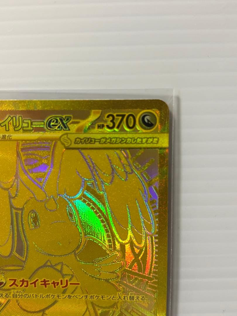 ポケモンカード　メガカイリューex MUR