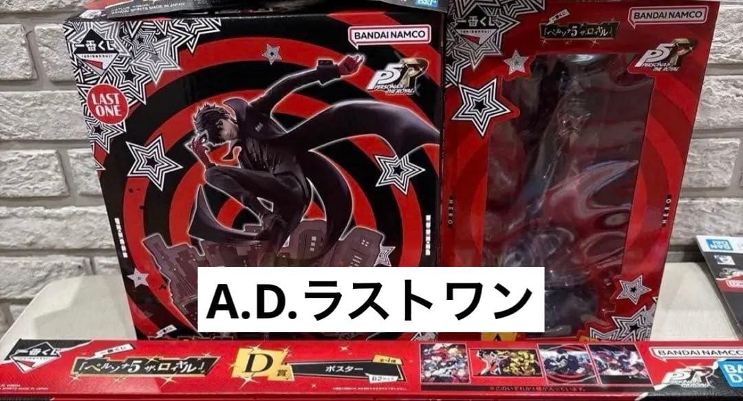 一番くじ ペルソナ5 ザ・ロイヤル A賞 ラストワン賞 D賞ポスター