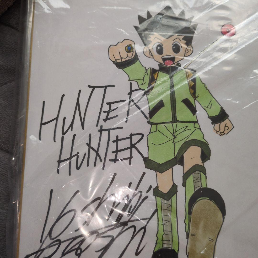 休日セール　ハンターハンター　冨樫義博　直筆サイン入り　イラスト肉筆　断捨離