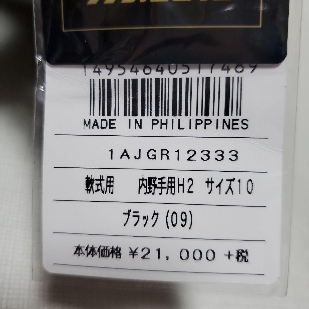 ミズノ グローバルエリート 軟式グローブ 内野手用 サイズ10