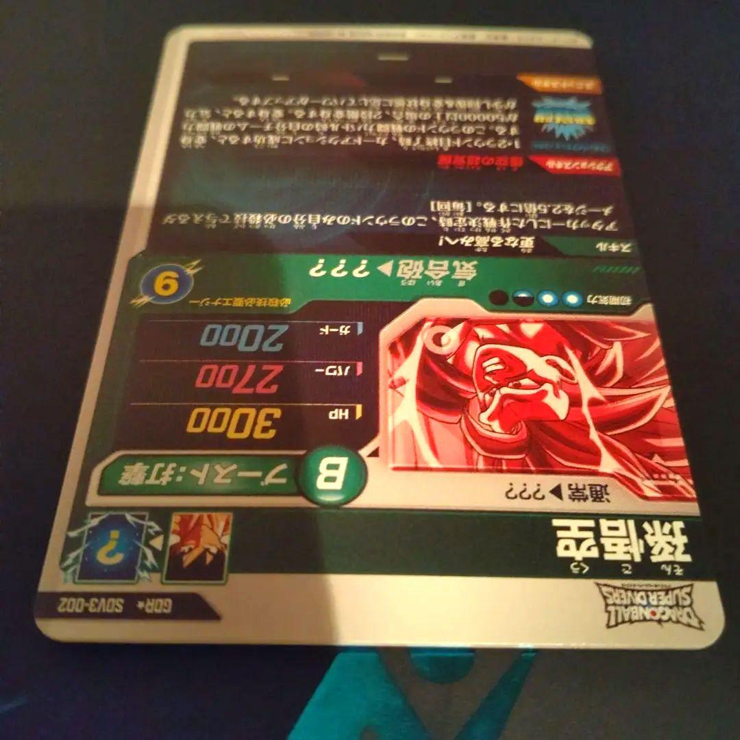 ドラゴンボールスーパーダイバーズ 孫悟空 GDR SDV3-002 パラレル