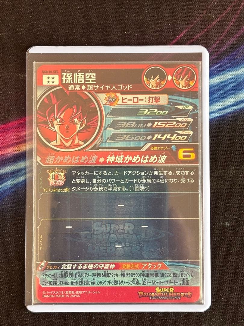 スーパードラゴンボールヒーローズ 孫悟空 UGM10-SEC
