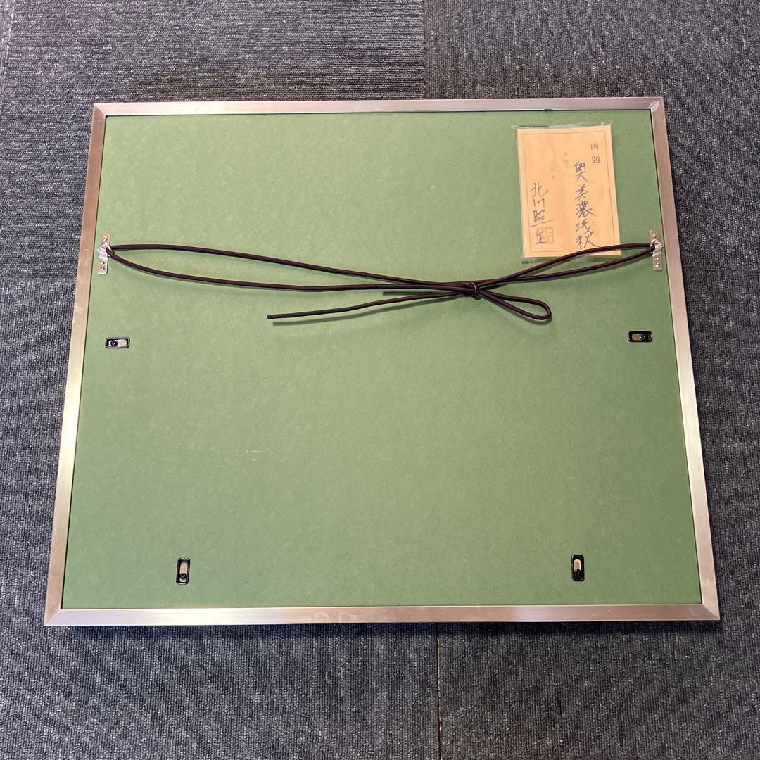 北川照夫 奥美濃浅秋 絵画 油絵 油彩画 日本画 額装 額縁 アート 箱有