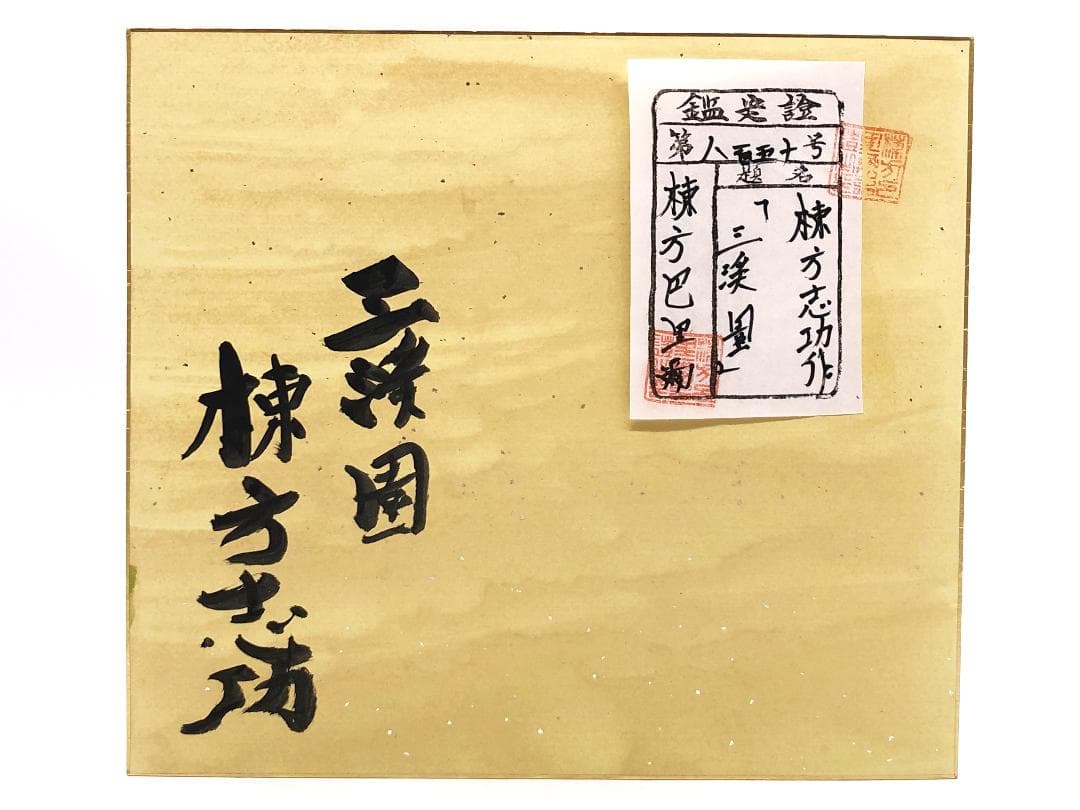【 棟方志功 肉筆色紙画 】画題「三渓園」巴里爾第八百五十号鑑定證
