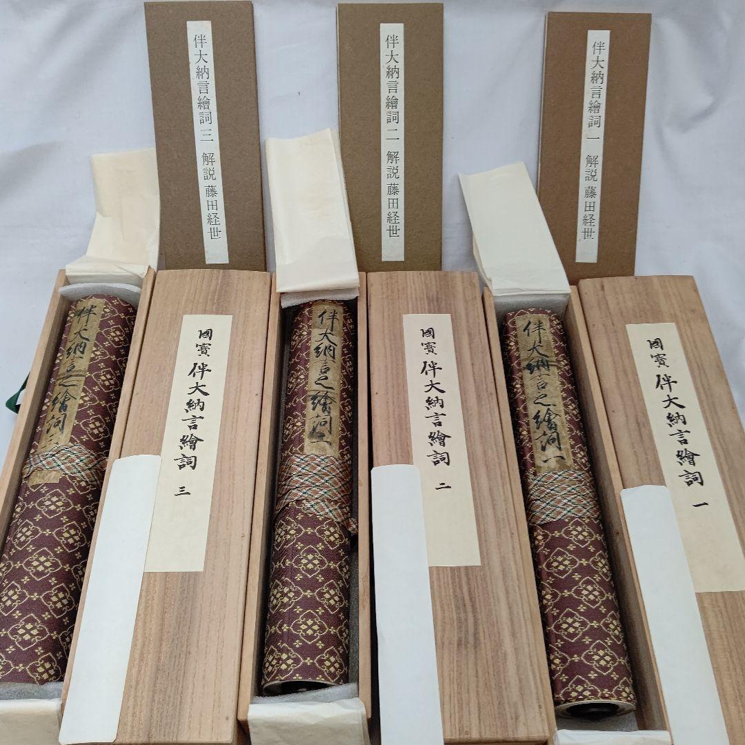 国宝 伴大納言絵詞 筑摩書房 昭和46年 限定 450/1000