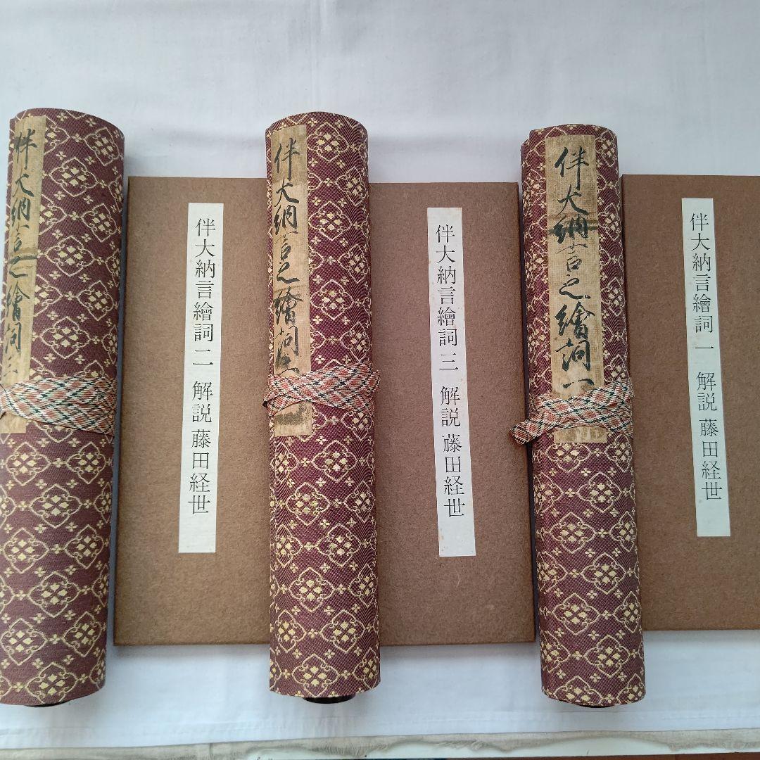 国宝 伴大納言絵詞 筑摩書房 昭和46年 限定 450/1000