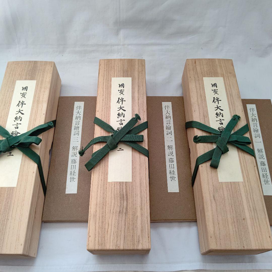 国宝 伴大納言絵詞 筑摩書房 昭和46年 限定 450/1000