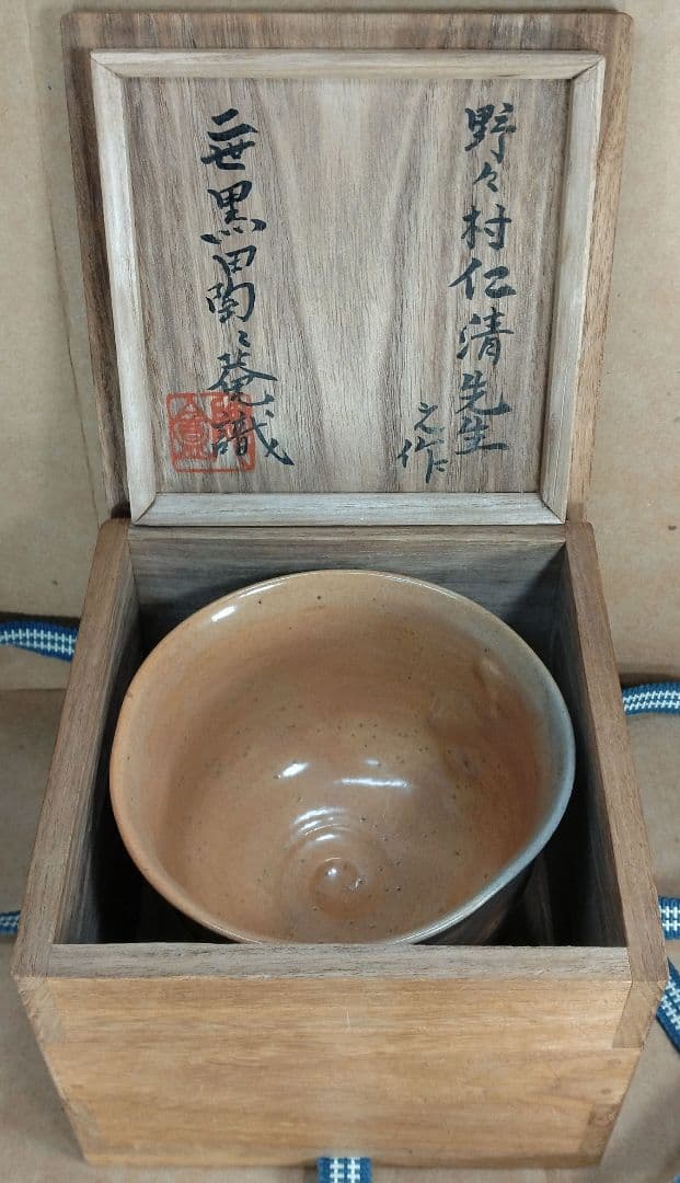野々村仁清 御本写立鶴茶碗 二世黒田陶々庵識箱 最明庵蔵印 細野燕台所持 仁清銘