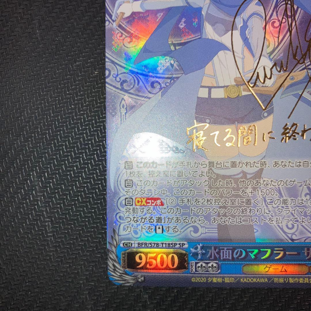 最安値 ヴァイス 水面のマフラー サリー sp サイン