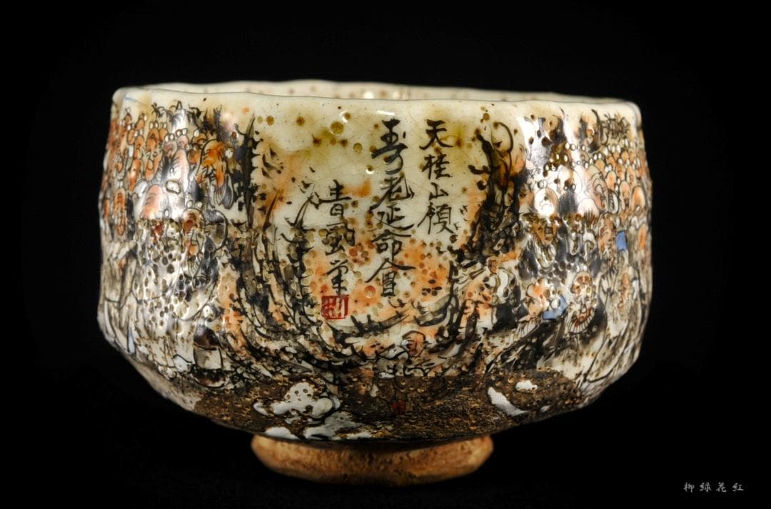 犬山焼 百老画 茶碗 古犬山 茶道具 丸山焼