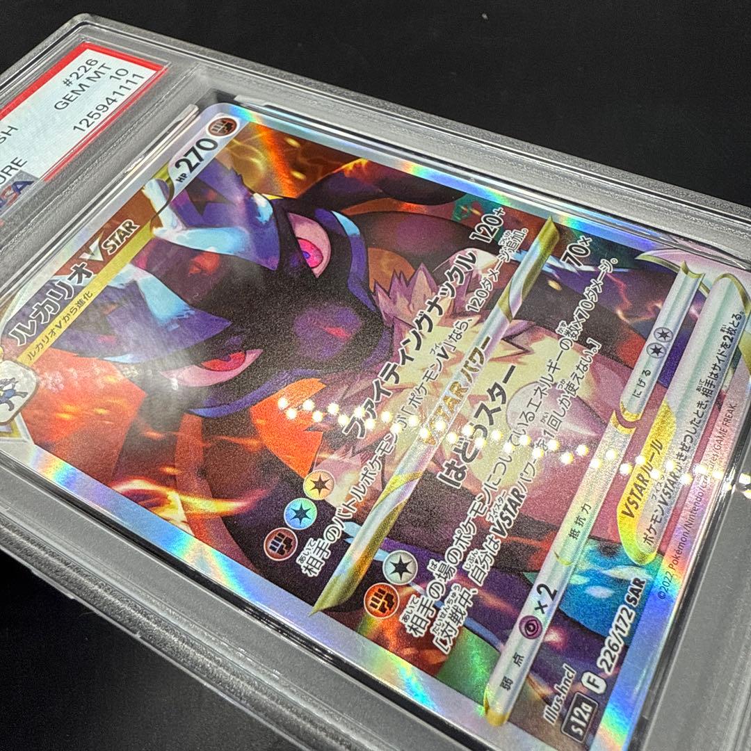 ポケモンカード　ルカリオVSTAR SAR PSA10 レリーフ抜け　エラー