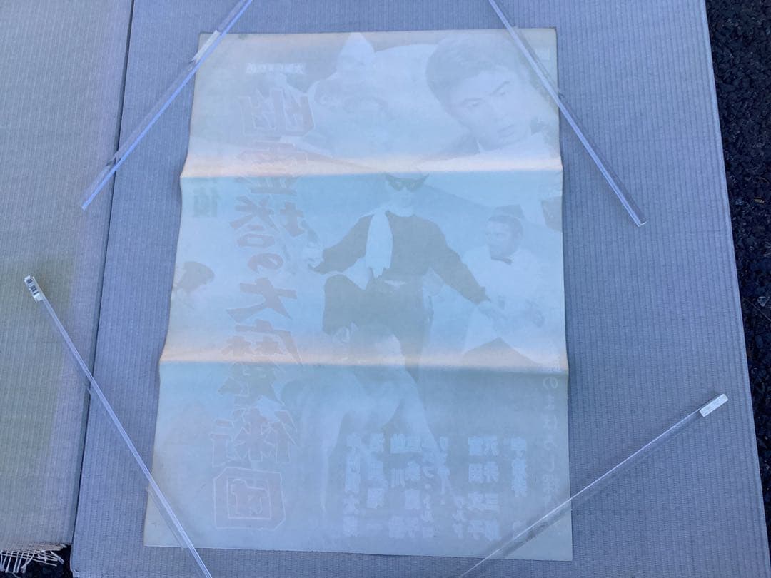 映画ポスター　まぼろし探偵　幽霊塔の大魔術団　未使用　長期保管品