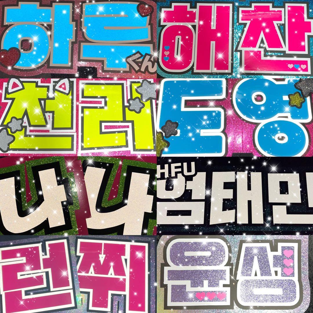 うちわ屋さん　うちわ文字　ハングル　SEVENTEEN ENHYPEN スキズ等