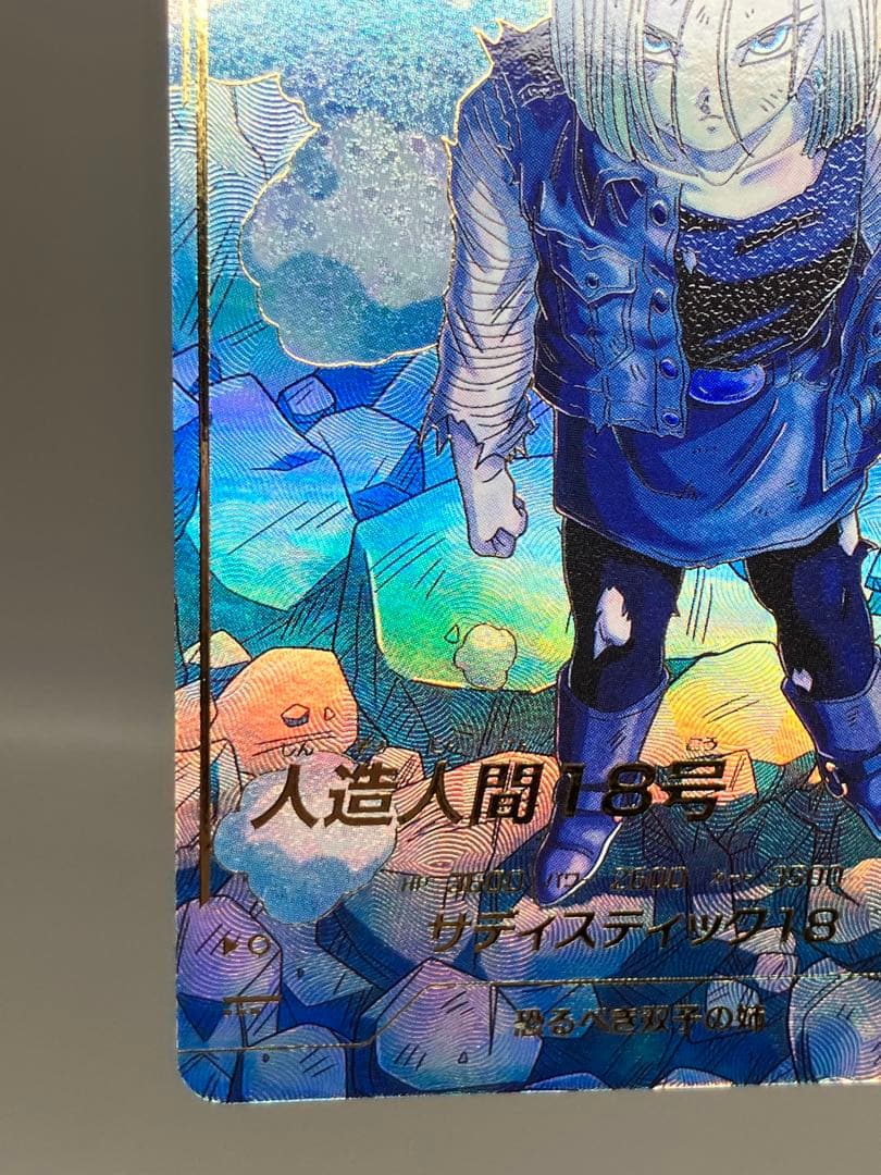 ● T キズ　DBD 人造人間18号　パラレル　N5225