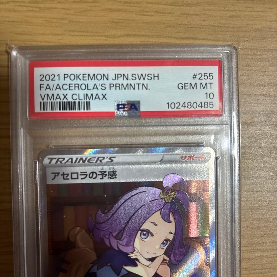 ブ*ン様 ポケモンカード　アセロラの予感　SR PSA10