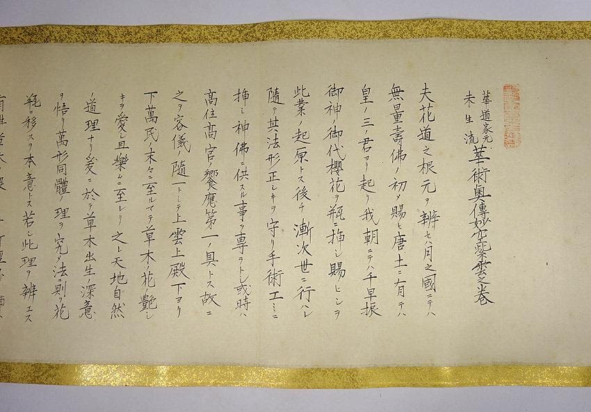 生け花の未生流　第八代の紫雲の巻　昭和十二年四月　奥伝の巻き