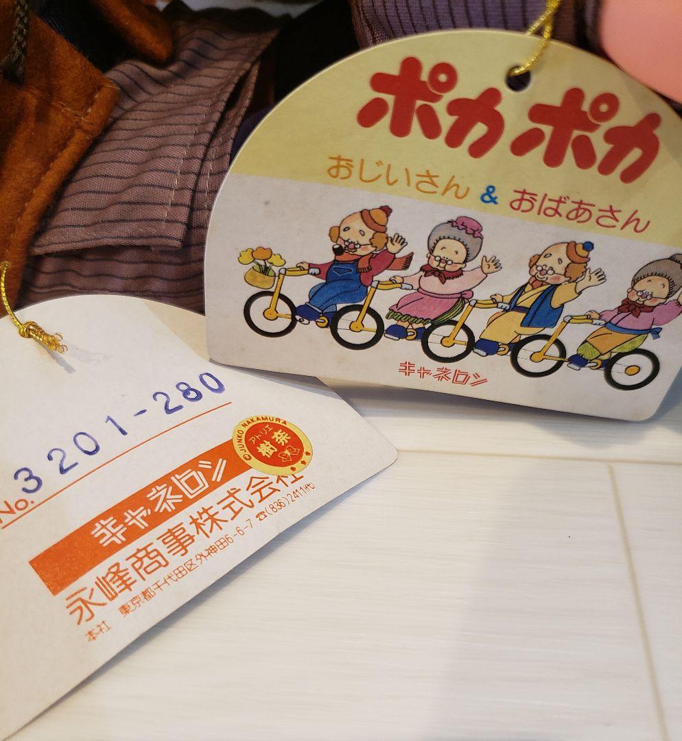キャネロン　ぬいぐるみ　人形　おじいさん　おばあさん　ポカポカ　希少　レトロ