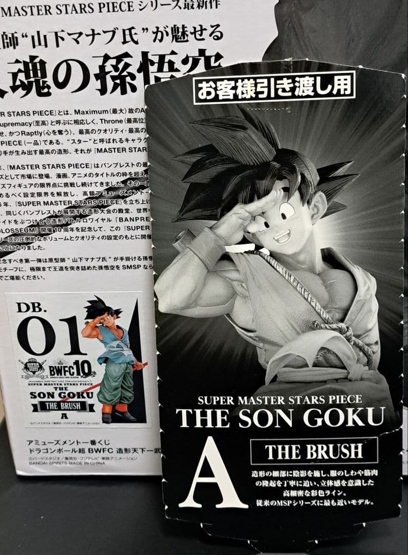 SMSP 国内正規品 バイバイ悟空A賞 外箱、半券付き