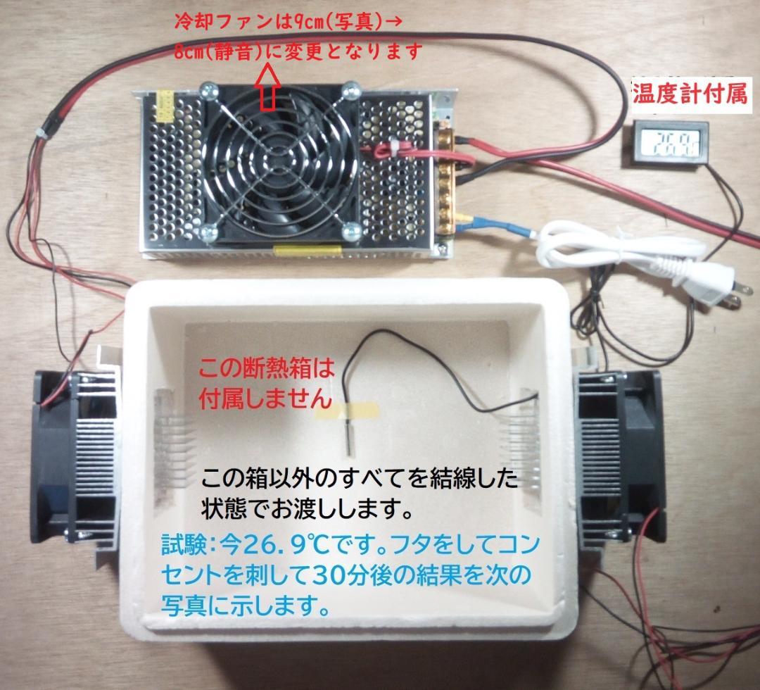 ペルチェ式冷却装置No.4【ユニット2台】【電源＋ファン】【接続線】【温度計】